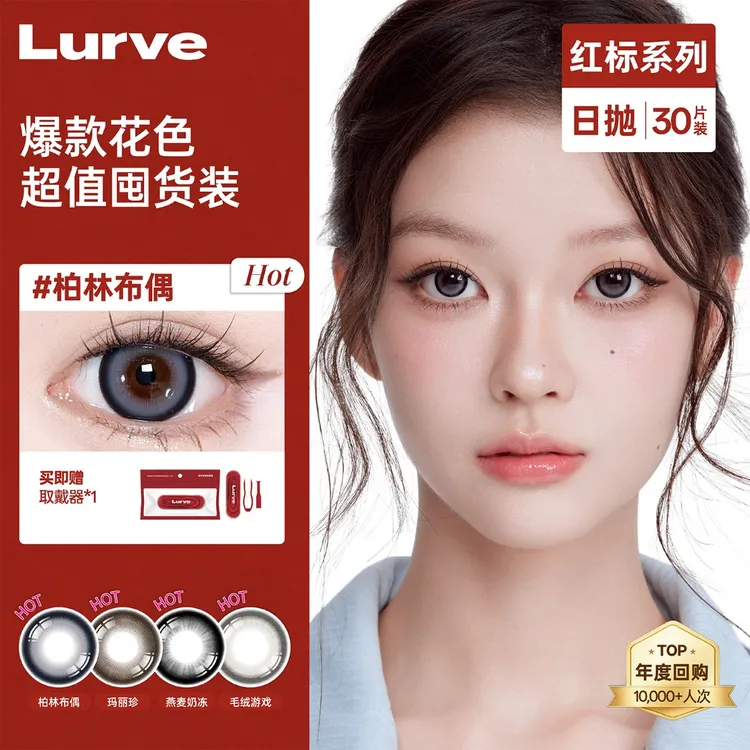 【达人链接】Lurve日抛囤货装30片大直径显色水润美瞳