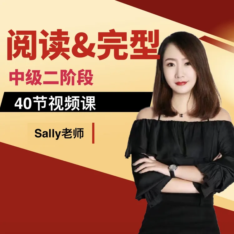 4号 阅读理解/完形填空专项训练  中级二阶段  家长课堂