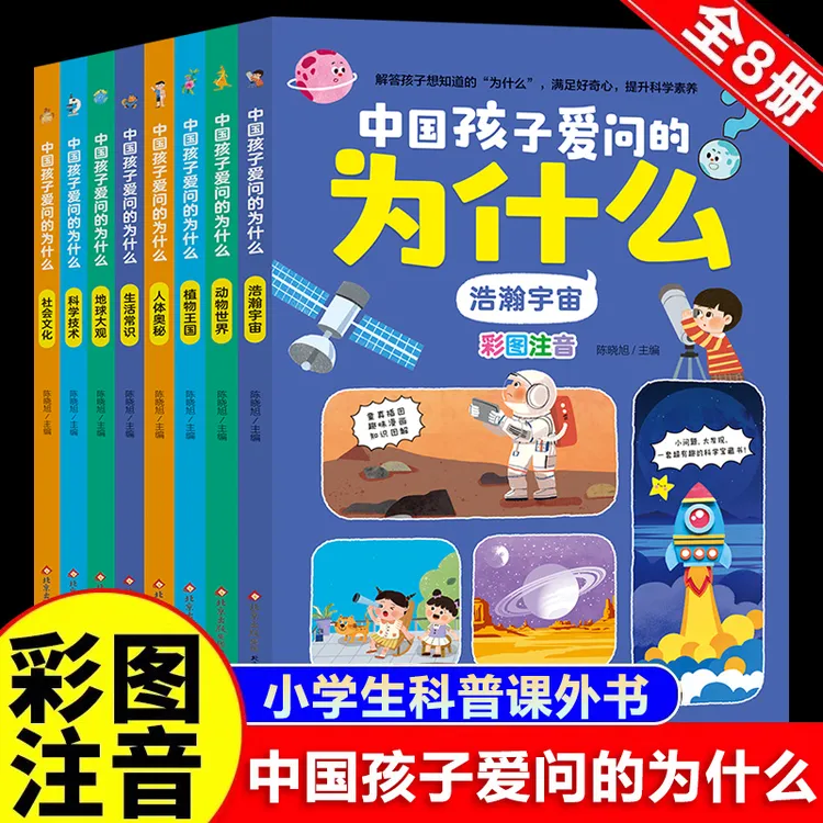 全8册中国孩子爱问的为什么彩图注音版 一二三年级阅读课外书