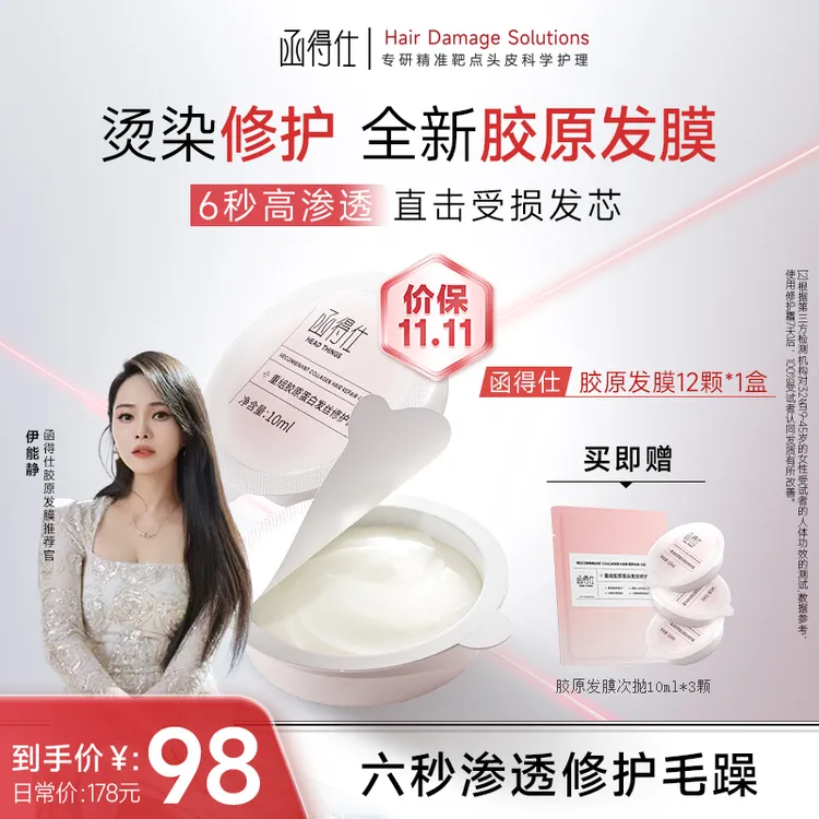 【伊能静同款】函得仕重组胶原蛋白发丝修护霜10ml*12支/盒胶原发膜