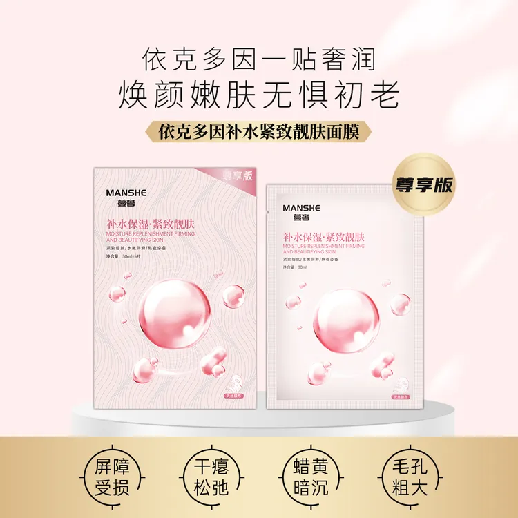 蔓奢尊享版依克多因保湿紧致靓肤面膜补水温和滋润水润