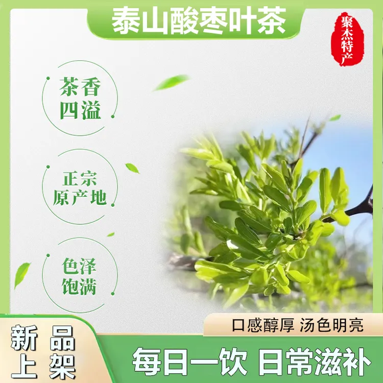 2025泰山野生东方睡叶酸枣芽新茶养生茶酸枣仁酸枣叶茶袋装精选