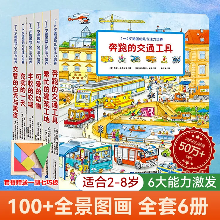 1-4岁德国幼儿专注力培养6册（升级版）+赠送七巧板