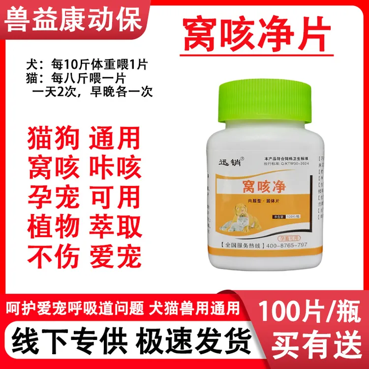 犬猫窝咳净片狗咳嗽发热喘气犬窝咳宠物兽用通用饲料原料100片/瓶