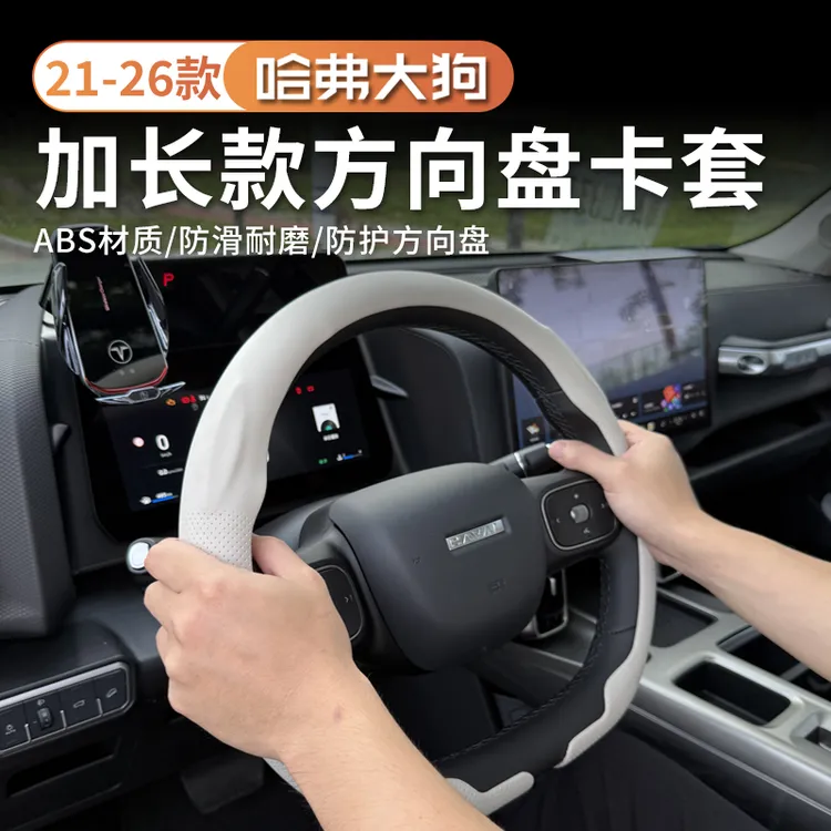 21-26款哈佛大狗方向盘卡套二代大狗专用汽车内饰用品改装车把套