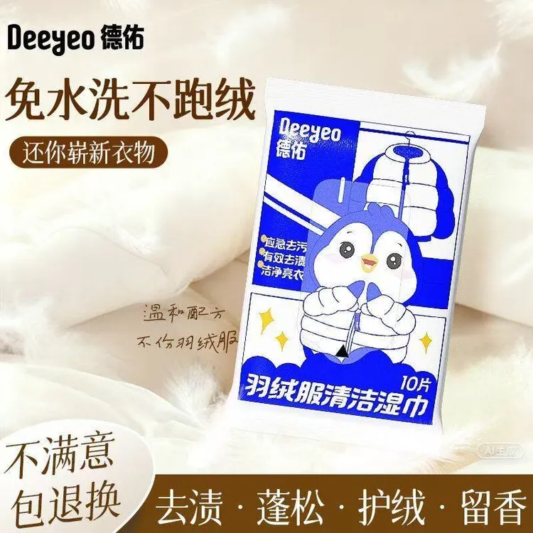德佑羽绒服清洁湿巾去渍免水洗应急留香一次性去污便携装家用外出