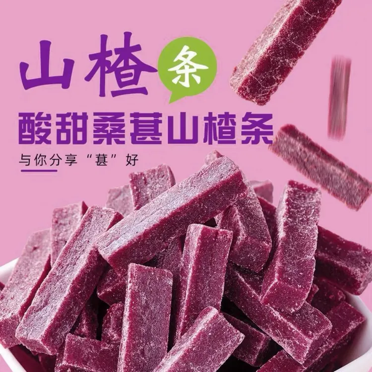 【只发新疆】桑葚山楂条500g儿童宝宝零食开胃酸甜精选蜜饯果脯零食