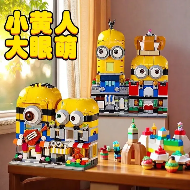 小黄人积木街景系列大眼萌公仔创意拼装益智玩具适合男女孩