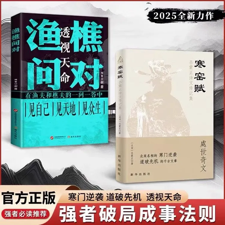 云仓直发 寒窑赋+渔樵问对寒门逆袭道破先机的千古文章 