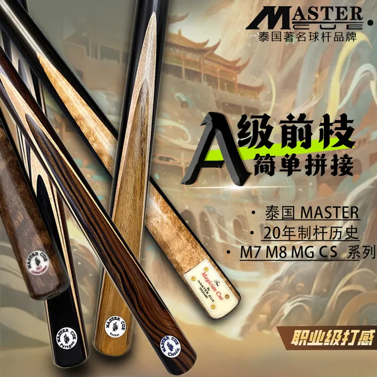 泰国Master台球杆【M7 M8  CS MG L级】手工一体通杆职业斯诺克球杆