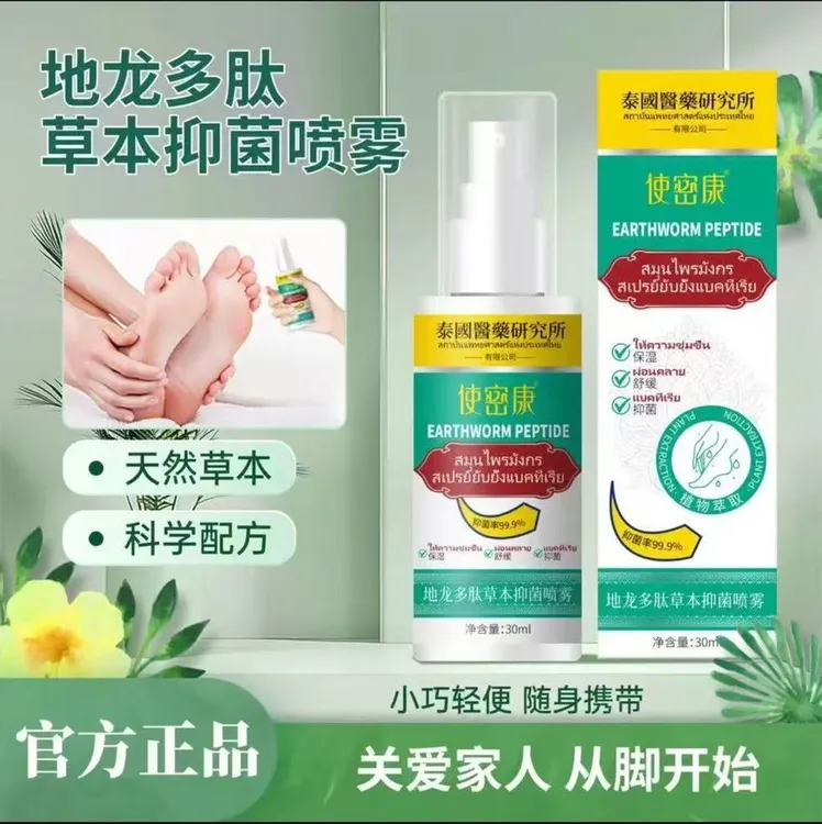使密康地龙多肽草本抑菌喷雾手足喷剂清新止痒喷雾外用手足护理液