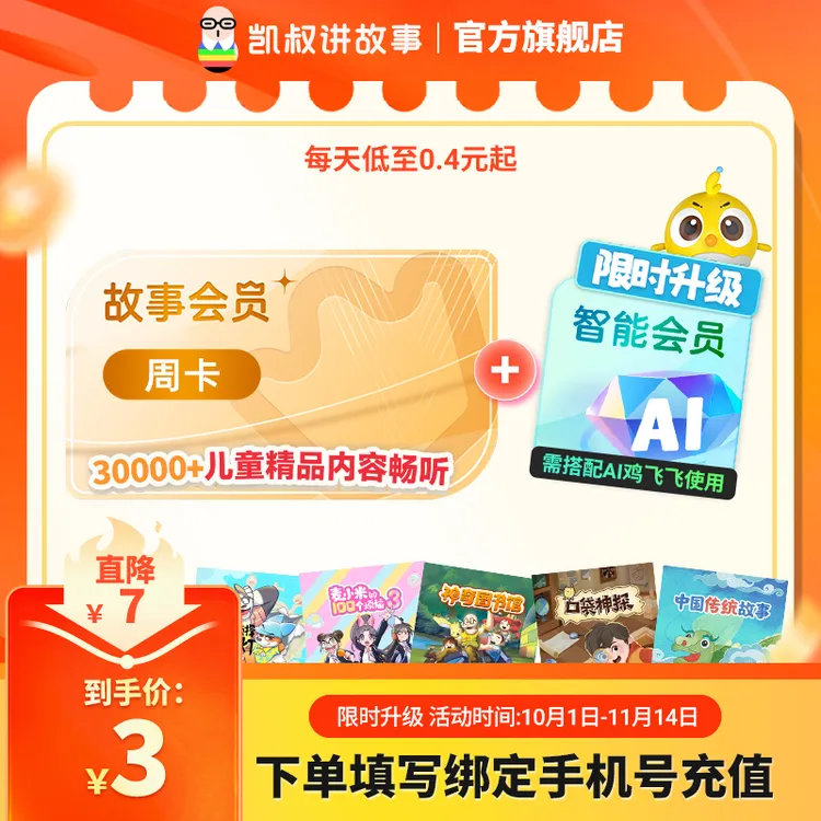 【双年卡限时直降】凯叔讲故事会员卡0-12岁适听30000+早教儿歌名著