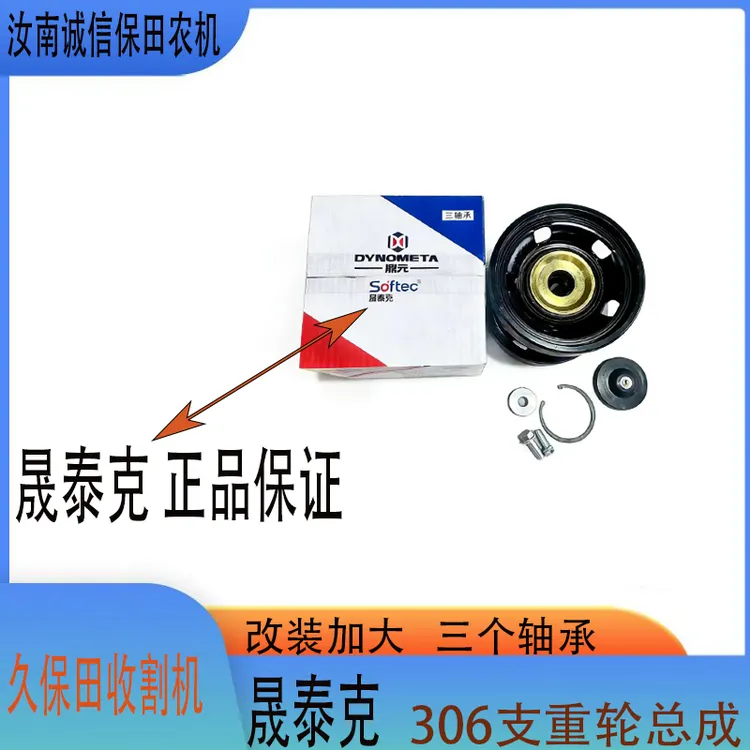 久保田758/ 988/ 1008收割机配件晟泰克改装加大306支重轮总成