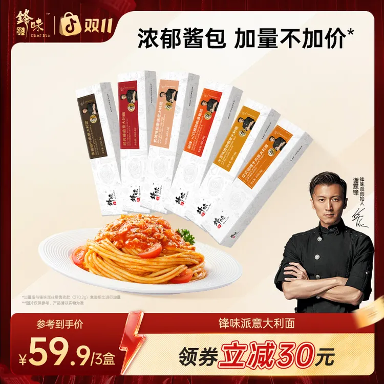 【达人专属】锋味派官方旗舰店谢霆锋意大利面番茄肉酱意面速食3盒