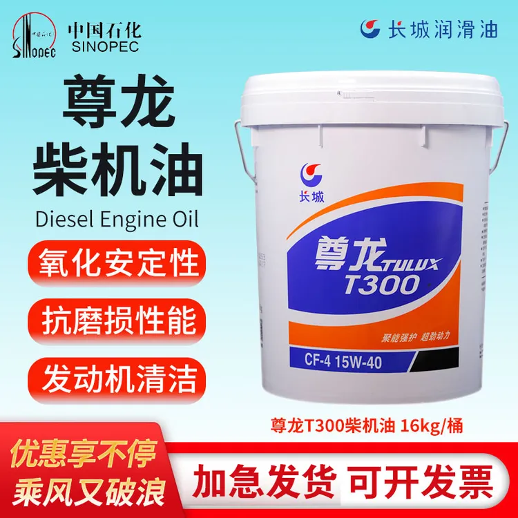长城机油尊龙T300/400/500柴油机油15W40/20W50/10W30 16kg/18L