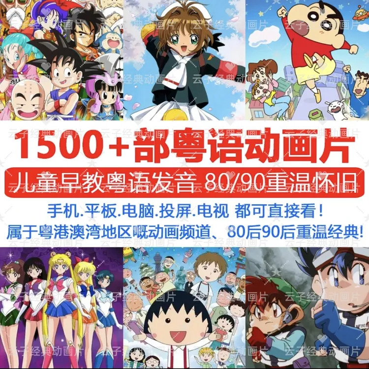 1500+部粤语卡通片=28.8元（周六福利秒杀）秒发货，永久珍藏、更新！