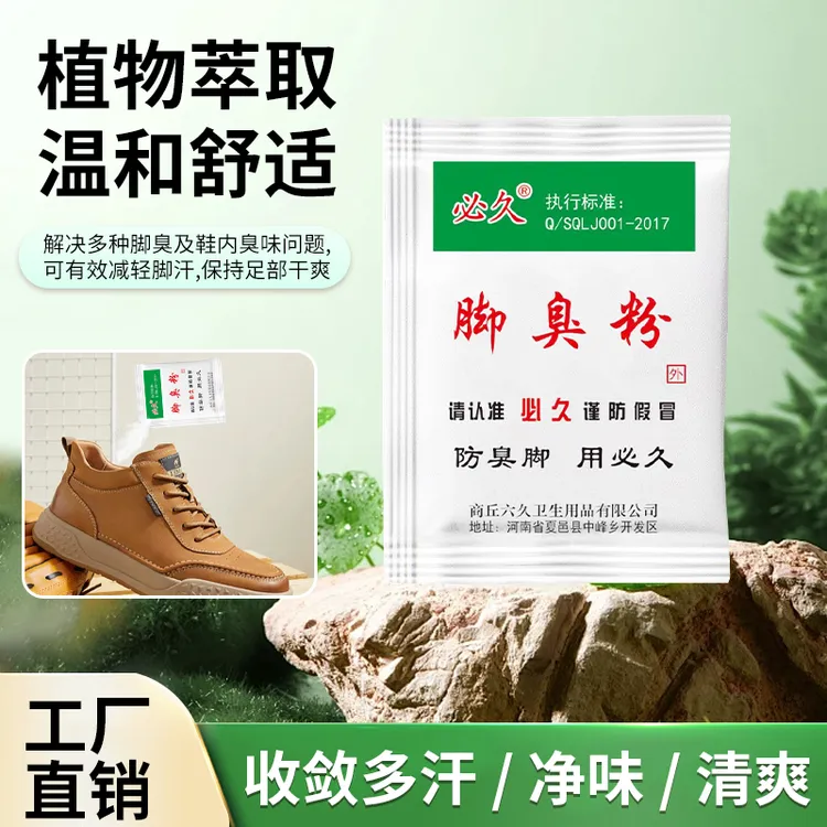 正品必久牌脚臭粉家用泡脚去脚汗鞋袜臭除臭防臭汗脚足光粉臭脚粉