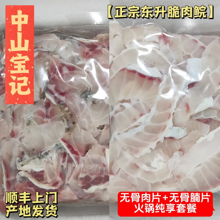 【宝】无骨鱼腩片+无骨肉片，火锅中山脆肉鲩正宗东升福利中山脆皖鱼