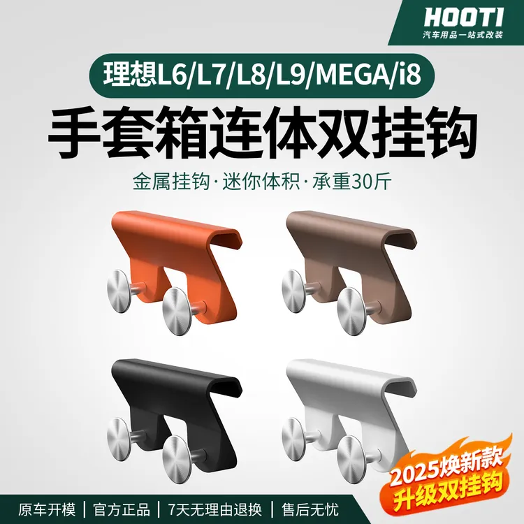 hooti适用理想i6i8/L6L7L8L9MEGA车载挂钩手套箱置物收纳钩车配件