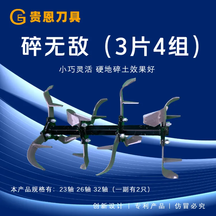 贵恩刀具碎无敌~硬地碎土效果好~小巧灵活（3片4组）