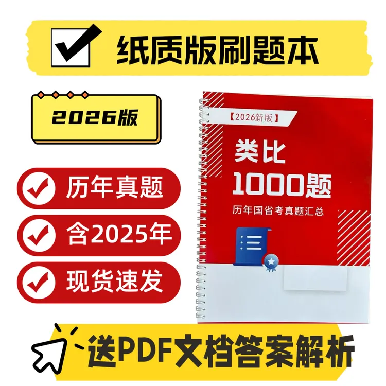 2026国考省考通用类比推理历年真题总汇纸质刷题本