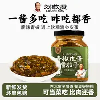 刘敬贤青椒皮蛋擂茄子下饭拌面酱料即食鲜辣