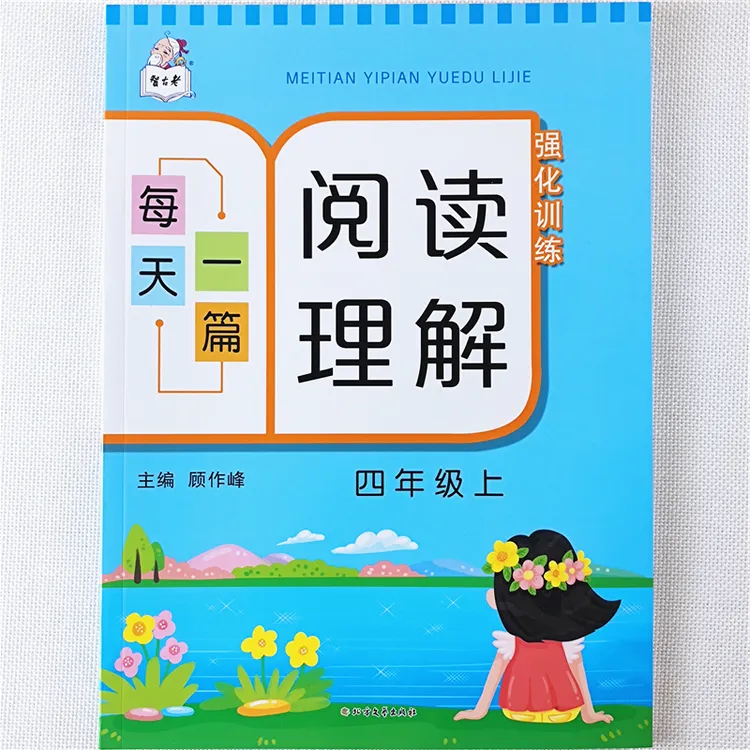 四年级上册语文阅读理解训练书人教版四年级语文阅读理解专项训练