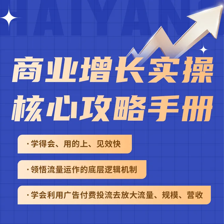 商业增长实操核心攻略手册