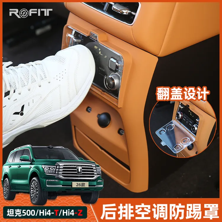 适用于26款坦克500混动版改装专用 后排出风口保护罩中央扶手箱