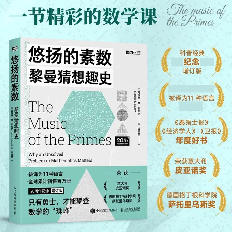 悠扬的素数：黎曼猜想趣史 贝里克奖获得者 谱写的数学史诗书籍 