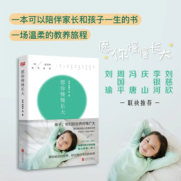 愿你慢慢长大 刘瑜 周国平 正面管教 好妈妈胜过好老师家庭教育