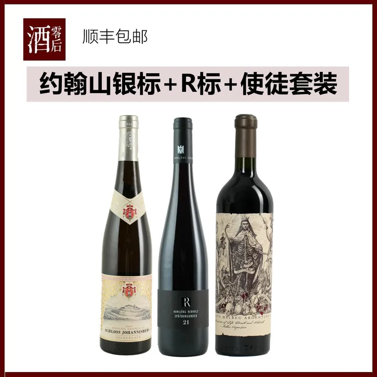 德国约翰山银标干白+雷布霍兹R标干红+使徒马尔贝克干红套装