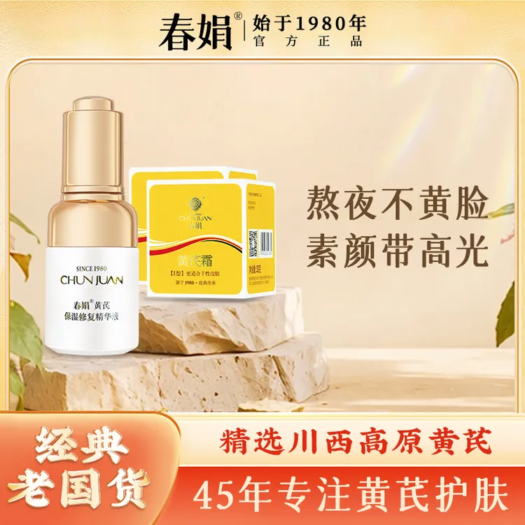 【ZB】春娟黄芪保湿修护精华液30ml补水滋润精华亮肤抗初老