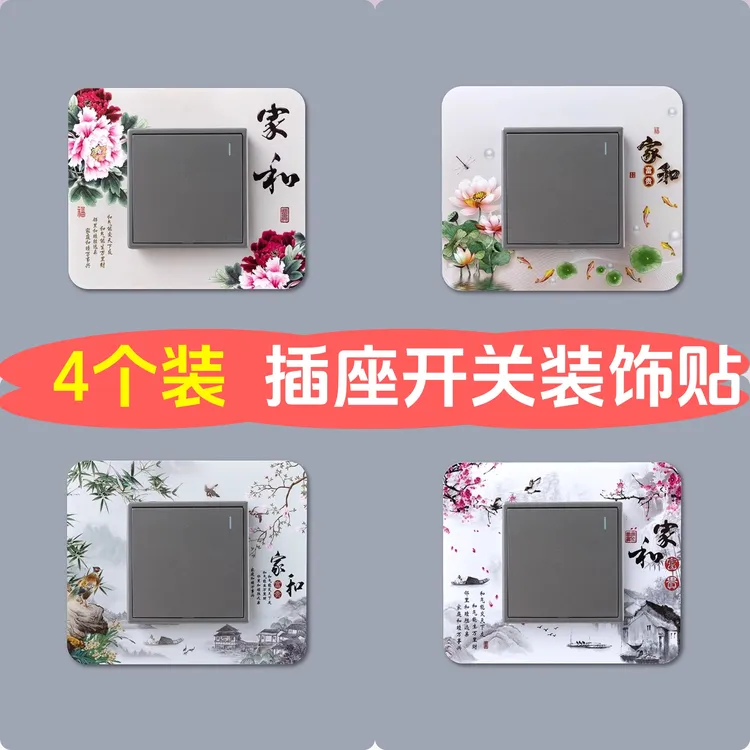 【4个装】灯开关装饰贴防脏现代开关贴插座简约插座遮丑开关保护套