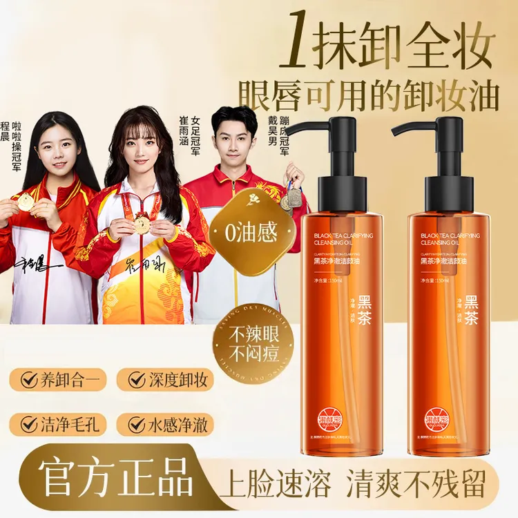 【冠军推荐】黑茶卸妆油深层清洁毛孔三合一温和不刺激洁颜油推荐