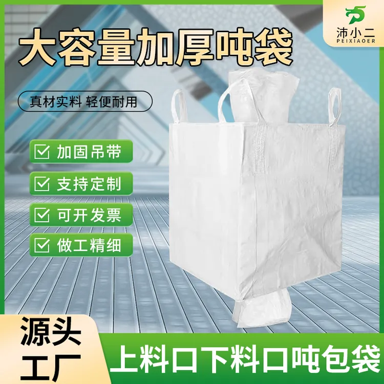 吨包吨袋全新PP料加厚耐磨支持定制1吨2吨吊袋工业集装太空袋污泥