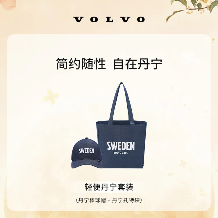 沃家生活 轻便丹宁套装 烈日无惧 从容相伴 沃尔沃汽车 Volvo
