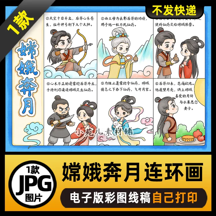1132中国民间故事嫦娥奔月连环画电子版线稿图片【非实物】一张
