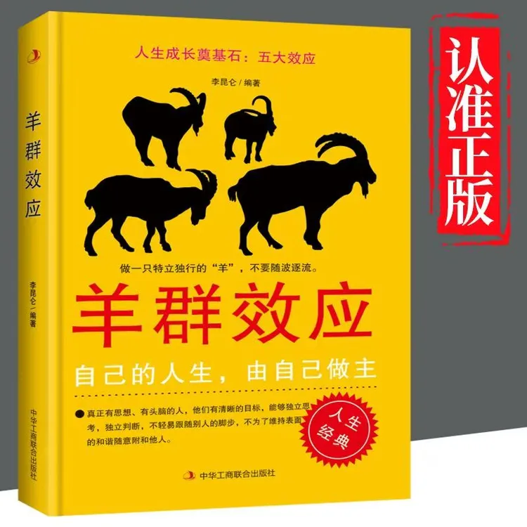 人生成长奠基石：五大效应一羊群效应 自己的人生，由自己做主（DZ）