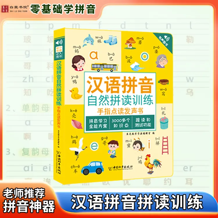 汉语拼音拼读训练点读拼音机，幼小衔接一年级拼音发声拼读神器
