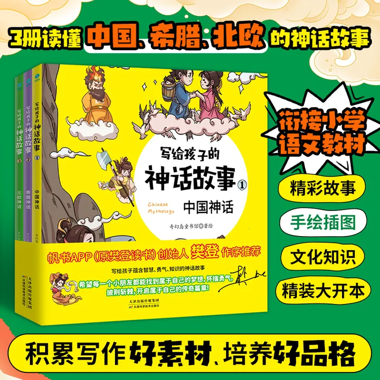 写给孩子的神话故事(全3册)正版精装7-12岁儿童书籍儿童课外书