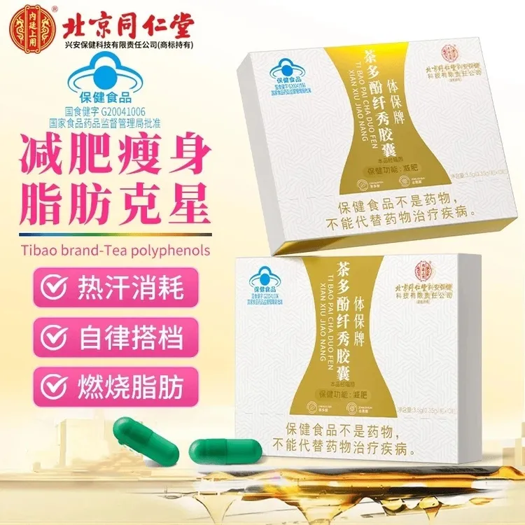北京同仁堂内廷上用茶多酚纤秀胶囊有助于控制体脂