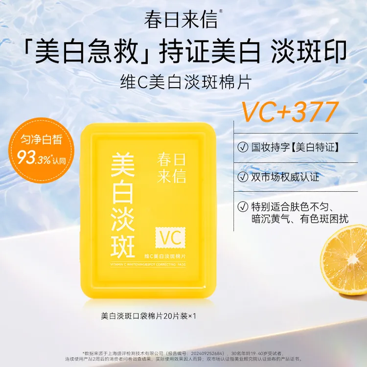 春日来信VC美白淡斑棉片 祛斑改善黄黑皮淡化斑点黯沉