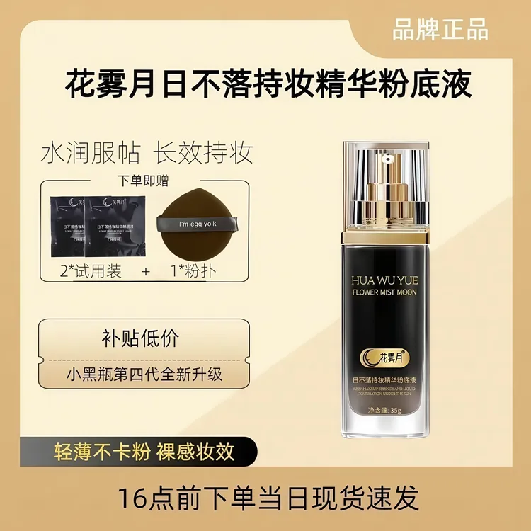花雾月日不落小黑瓶粉底液遮瑕持久不脱妆柔雾哑光精华新款粉底液