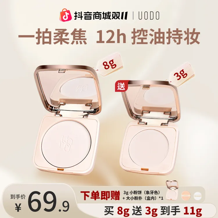 UODO8g+3g小金砖粉饼液态精华控油养肤定妆防水防汗持妆