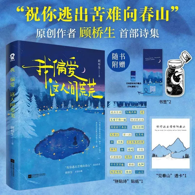 正版 我偏爱这人间荒芜 顾桥生 9787559484413
