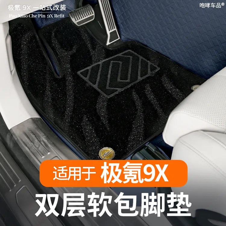 适用极氪9X脚垫内饰改装专用全包围双层地垫毛毯软包皮革脚垫用品