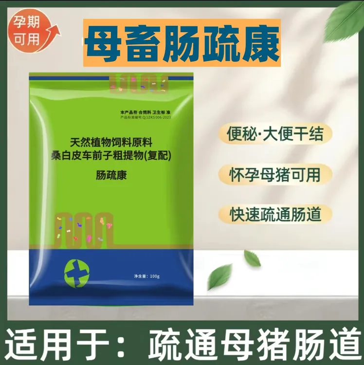 肠疏康 母猪干粪球 颗粒粪 又干又硬不吃 饲料添加剂 猪牛羊通用