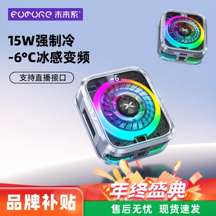 未来系手机散热器通用静音安卓手游磁吸背夹电竞制冷散热器FX1