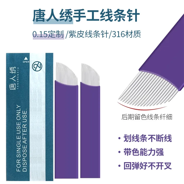 唐人绣纹绣手工0.15紫皮141618单排针线条眉极细野生眉纹眉针片 